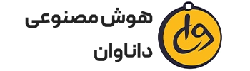 هوش مصنوعی داناوان