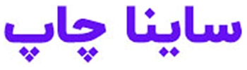 ساینا چاپ